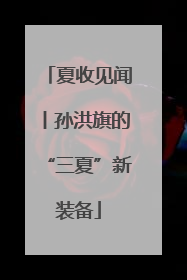 夏收见闻丨孙洪旗的“三夏”新装备