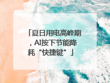 夏日用电高峰期，AI按下节能降耗“快捷键”