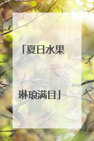 夏日水果 琳琅满目