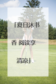 夏日沐书香 阅读享清凉