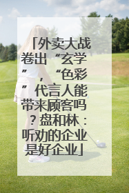 外卖大战卷出“玄学”，“色彩”代言人能带来顾客吗？盘和林：听劝的企业是好企业