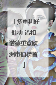 多重利好推动 诺和诺德重登欧洲市值榜首
