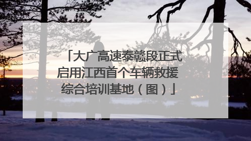 大广高速泰赣段正式启用江西首个车辆救援综合培训基地（图）