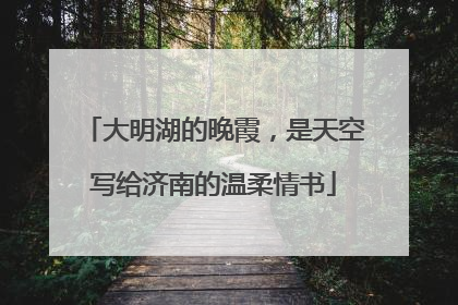 大明湖的晚霞，是天空写给济南的温柔情书