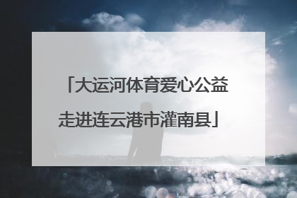 大运河体育爱心公益走进连云港市灌南县