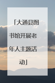 大通县图书馆开展老年人主题活动