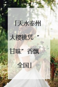天水秦州大樱桃凭“甘味”香飘全国