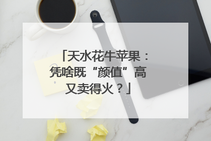 天水花牛苹果：凭啥既“颜值”高又卖得火？