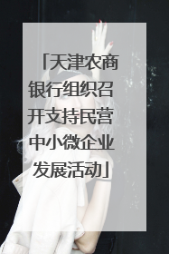 天津农商银行组织召开支持民营中小微企业发展活动