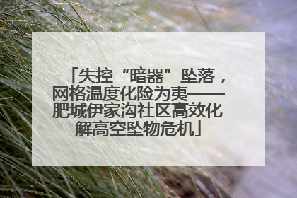 失控“暗器”坠落，网格温度化险为夷——肥城伊家沟社区高效化解高空坠物危机