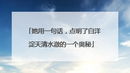 她用一句话，点明了白洋淀天清水澈的一个奥秘