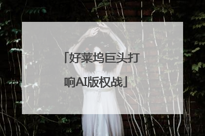 好莱坞巨头打响AI版权战