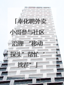 奉化聘外卖小哥参与社区治理 “移动探头”帮忙“找茬”