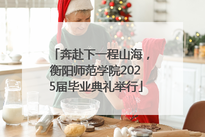 奔赴下一程山海，衡阳师范学院2025届毕业典礼举行