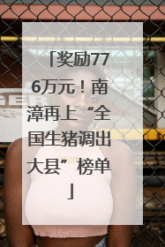 奖励776万元！南漳再上“全国生猪调出大县”榜单