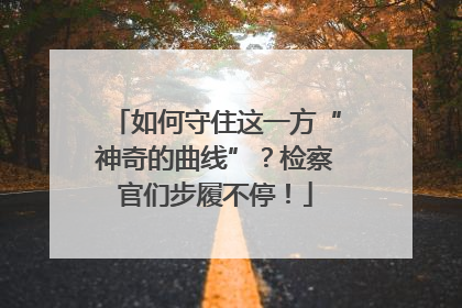 如何守住这一方“神奇的曲线”？检察官们步履不停！