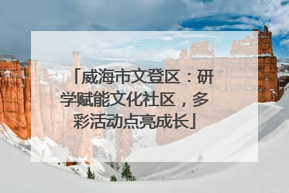 威海市文登区：研学赋能文化社区，多彩活动点亮成长
