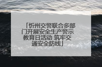 忻州交警联合多部门开展安全生产警示教育日活动 筑牢交通安全防线