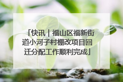 快讯｜福山区福新街道小河子村棚改项目回迁分配工作顺利完成