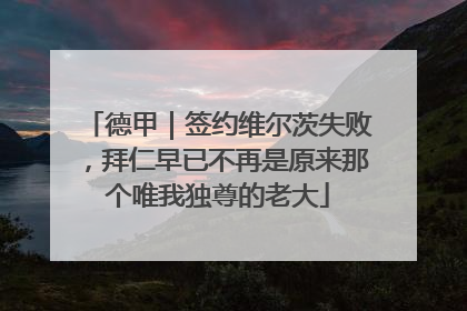 德甲｜签约维尔茨失败，拜仁早已不再是原来那个唯我独尊的老大