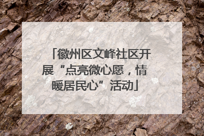 徽州区文峰社区开展“点亮微心愿，情暖居民心”活动
