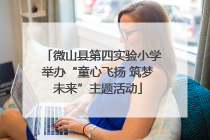 微山县第四实验小学举办“童心飞扬 筑梦未来”主题活动