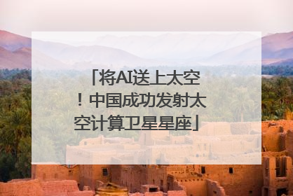 将AI送上太空！中国成功发射太空计算卫星星座