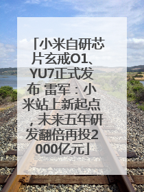 小米自研芯片玄戒O1、YU7正式发布 雷军：小米站上新起点，未来五年研发翻倍再投2000亿元