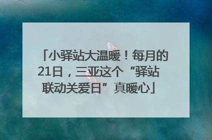小驿站大温暖！每月的21日，三亚这个“驿站联动关爱日”真暖心