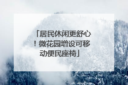 居民休闲更舒心！微花园增设可移动便民座椅