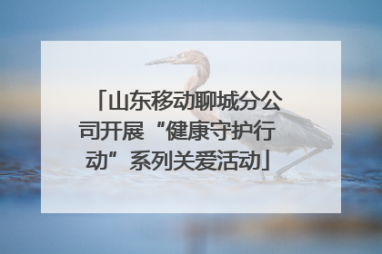 山东移动聊城分公司开展“健康守护行动”系列关爱活动