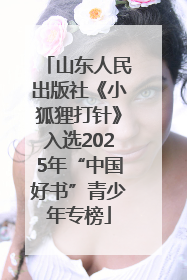 山东人民出版社《小狐狸打针》入选2025年“中国好书”青少年专榜