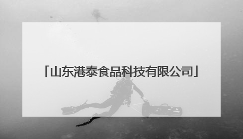 山东港泰食品科技有限公司