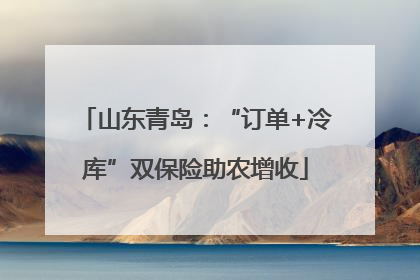 山东青岛：“订单+冷库”双保险助农增收
