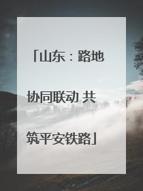 山东：路地协同联动 共筑平安铁路