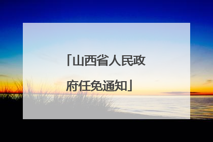 山西省人民政府任免通知