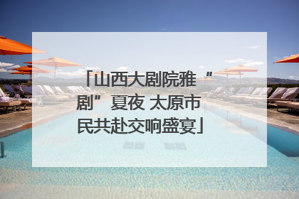山西大剧院雅“剧”夏夜 太原市民共赴交响盛宴