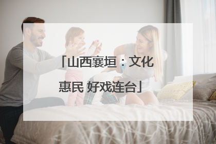 山西襄垣：文化惠民 好戏连台