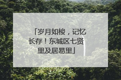岁月如梭，记忆长存！东城区七贤里及居易里
