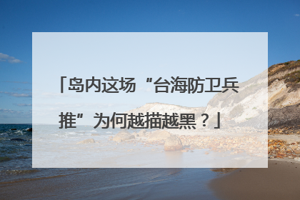 岛内这场“台海防卫兵推”为何越描越黑？