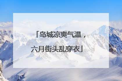 岛城凉爽气温，六月街头乱穿衣