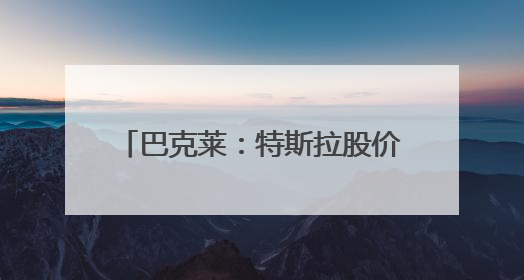 巴克莱：特斯拉股价正面临重大转折点