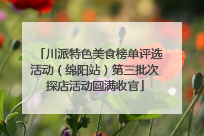 川派特色美食榜单评选活动（绵阳站）第三批次探店活动圆满收官