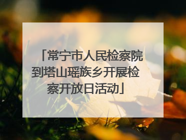 常宁市人民检察院到塔山瑶族乡开展检察开放日活动