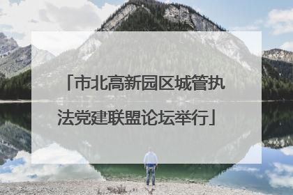 市北高新园区城管执法党建联盟论坛举行