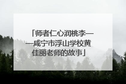 师者仁心润桃李——咸宁市浮山学校黄佳丽老师的故事