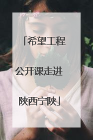 希望工程公开课走进陕西宁陕