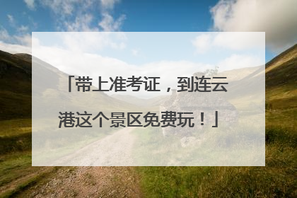 带上准考证，到连云港这个景区免费玩！