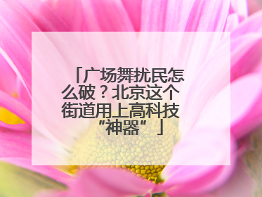 广场舞扰民怎么破？北京这个街道用上高科技“神器”