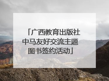 广西教育出版社中马友好交流主题图书签约活动